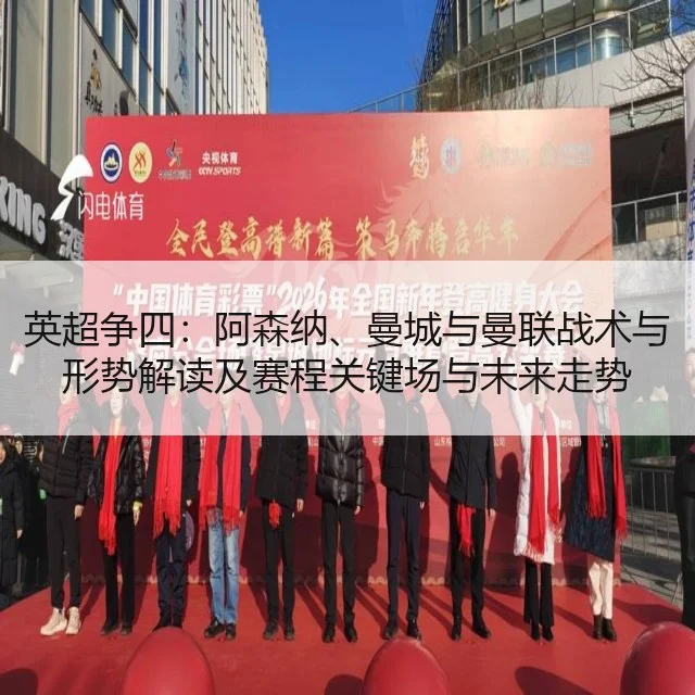 英超争四：阿森纳、曼城与曼联战术与形势解读及赛程关键场与未来走势